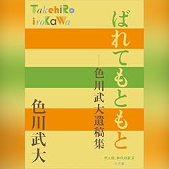 Page de couverture de ばれてもともと 色川武大遺稿集（P+D BOOKS）