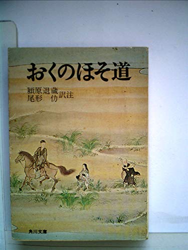 新訂 おくのほそ道 附 現代語訳/曽良随行日記 (1967年) (角川文庫)
