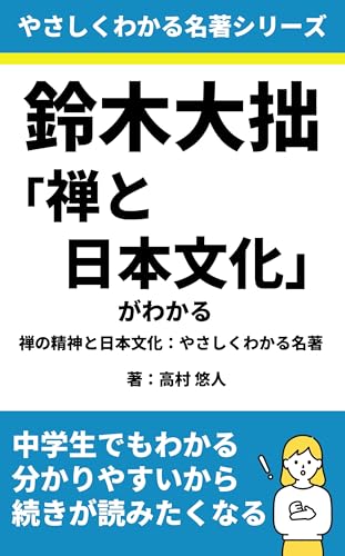 suzukidaisetsuzentonihonbunkagawakaru: zennoseishintonihonbunkayasashikuwakarumeicho Yasashiku Wakaru Meicho (Japanese Edition)