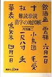 難読珍読 苗字の地図帳 (講談社+α新書)