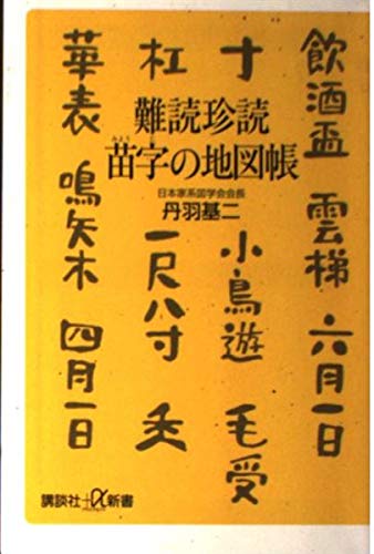 難読珍読苗字の地図帳 (講談社+α新書 136-1C)