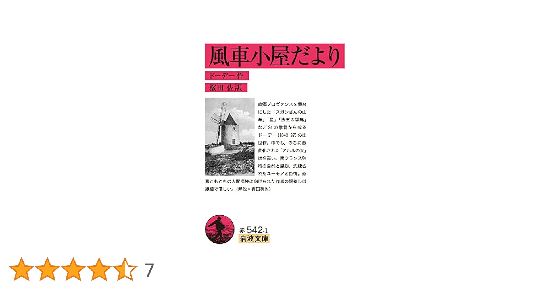 Amazon.co.jp: 風車小屋だより (岩波文庫 赤 542-1) : ドーデー