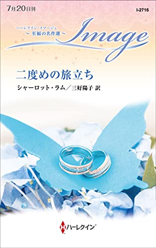 二度めの旅立ち 至福の名作選 (ハーレクイン・イマージュ)