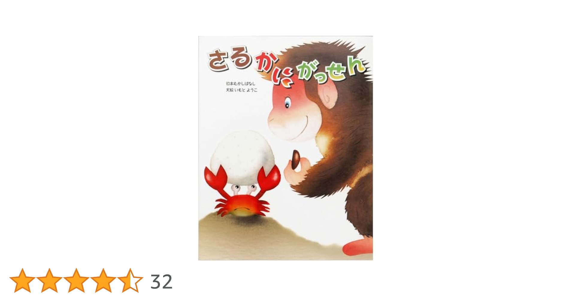 さるかにがっせん(いもとようこの日本むかしばなし) | いもと