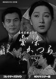 長内美那子主演 愛染かつら コレクターズDVD ＜HDリマスター版＞ 【昭和の名作ライブラリー 第113集】 [DVD]