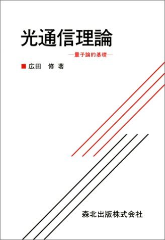 光通信理論―量子論的基礎のサムネイル