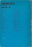 日本海の成立―生物地理学からのアプローチ (1974年)