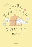 この家に生まれたことが失敗だった？ (角川書店単行本)