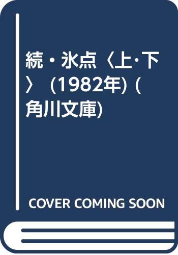続・氷点〈上・下〉 (1982年) (角川文庫)
