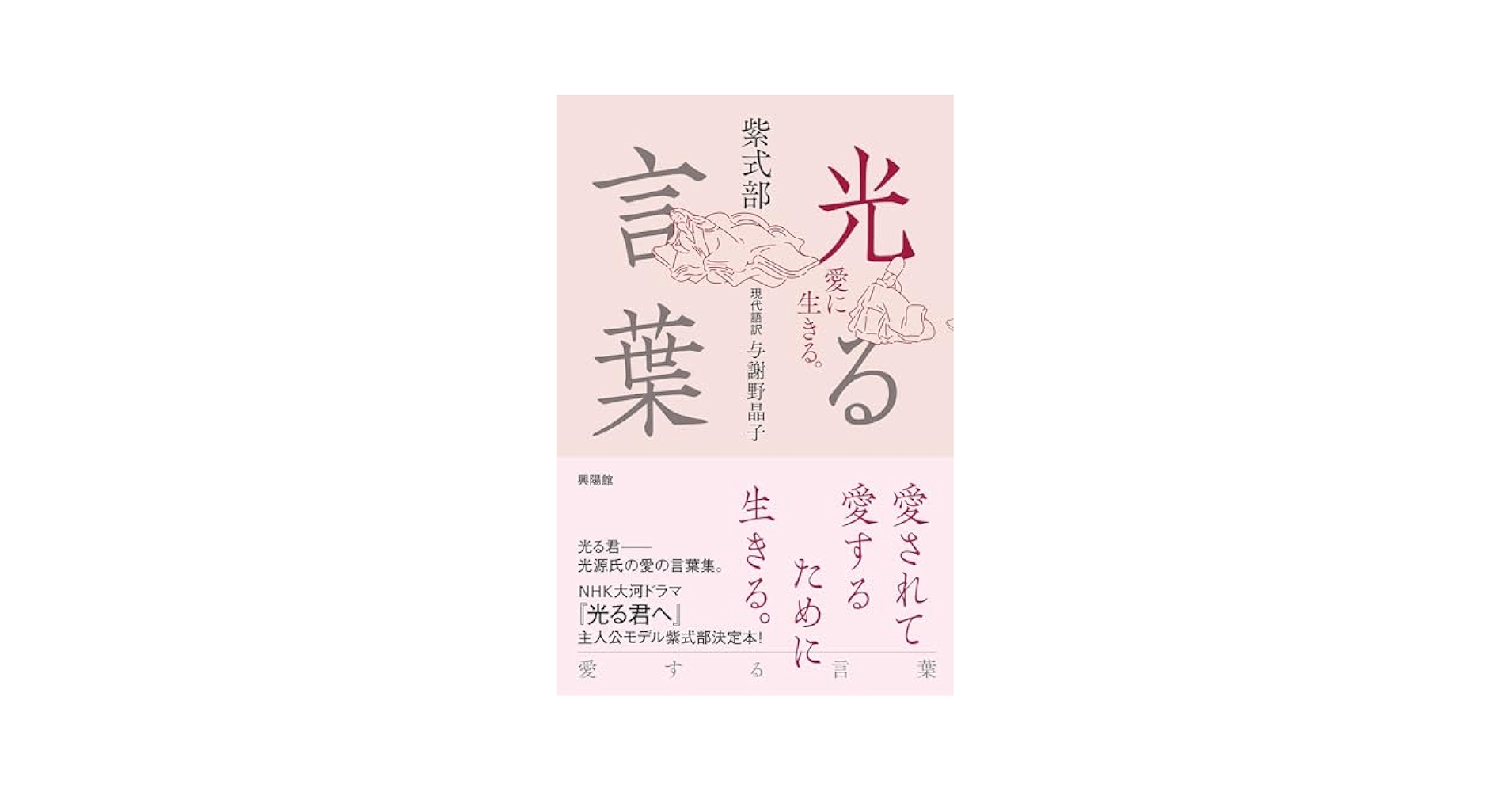 光る言葉 愛に生きる。 Amazon.co.jp: 光る言葉 ─ 愛に生きる。 : 紫式部, 与謝野晶子