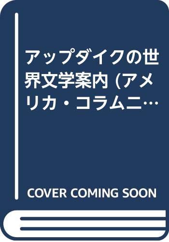 アップダイクの世界文学案内 ジョン・アップダイク集 (アメリカ・コラムニスト全集 16) ジョン・アップダイク, John Updike