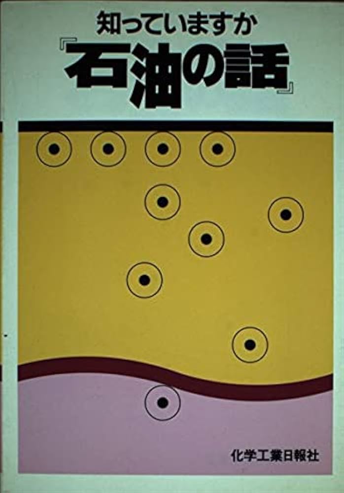 【中古】 知っていますか『石油の話』/化学工業日報社 中古】 知っていますか『石油の話』/化学工業日報社