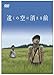 遠くの空に消える前(DVD)
