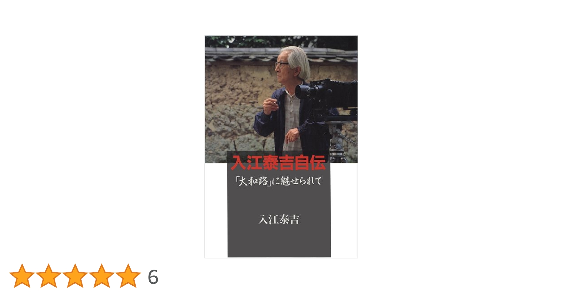 Amazon.co.jp: 入江泰吉自伝―「大和路」に魅せられて : 泰吉