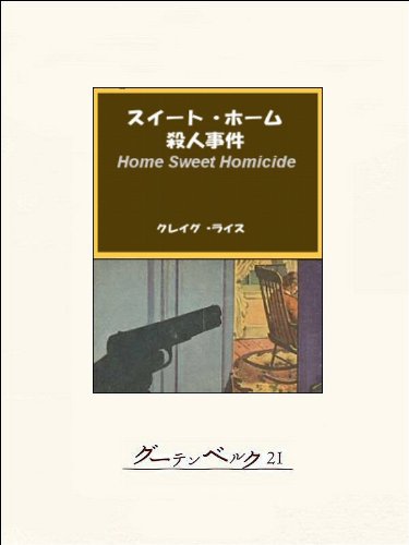 スイート・ホーム殺人事件 スイート・ホーム殺人事件