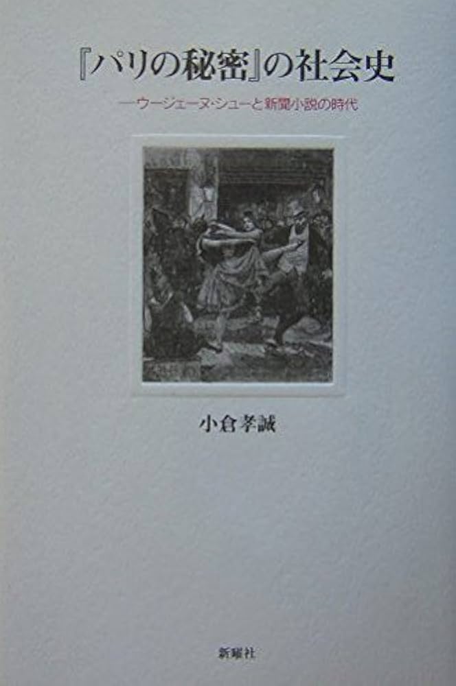 巴里の秘密　ウジェーヌ・シュウ Amazon.com: 『パリの秘密』の社会史―ウージェーヌ・シューと新聞小説