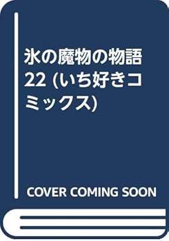 氷の魔物の物語 22 - Book #22 of the Ice-Cold Demon's Tale