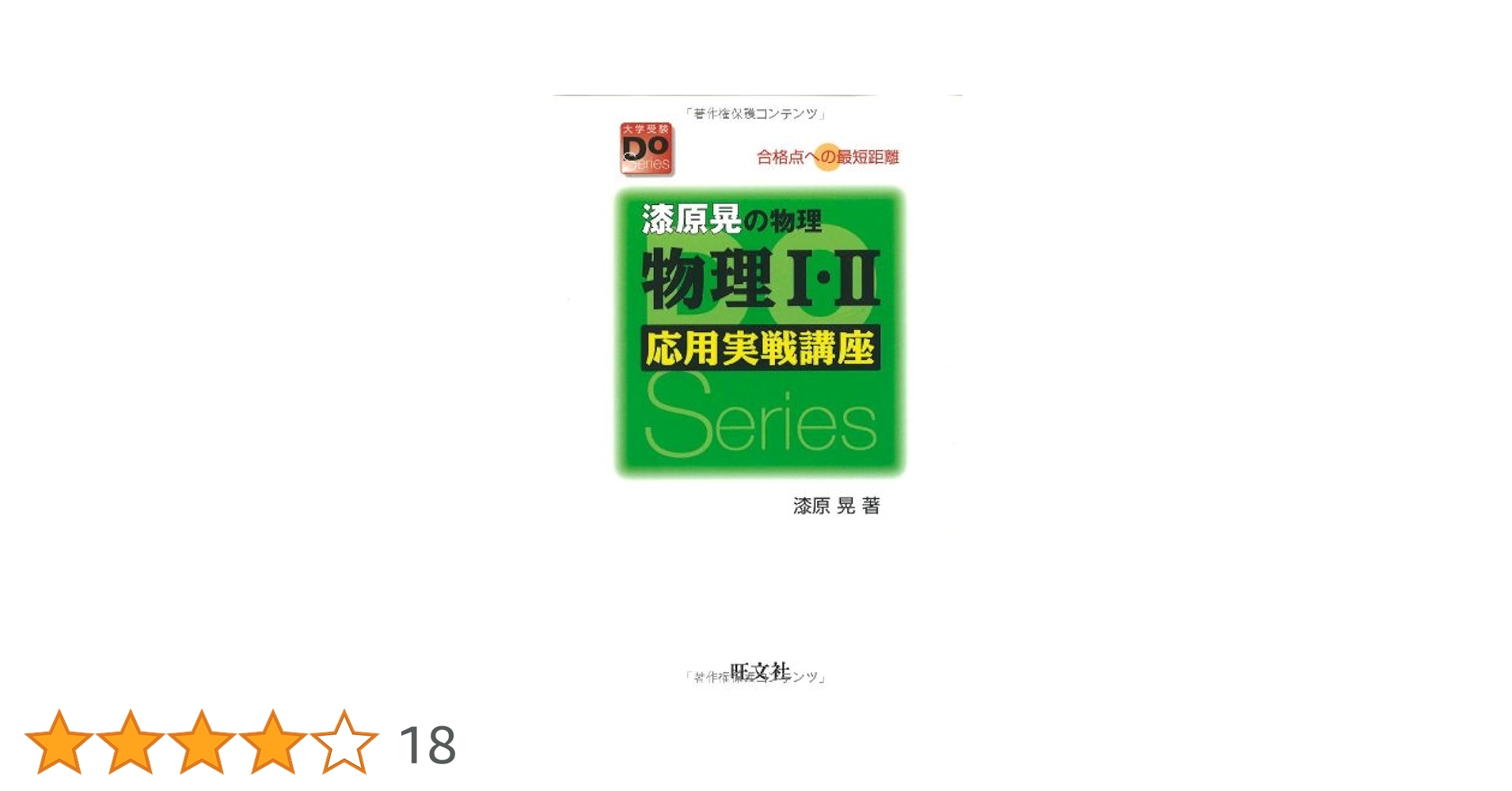 漆原晃の物理 物理I•II 応用実践講座 物理1・2応用実戦講座 改訂版: 漆原晃の物理 合格点への最短距離