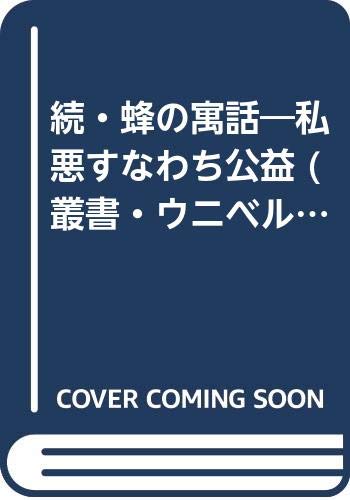 蜂の寓話 〈新装版〉 私悪すなわち公益 蜂の寓話 〈新装版〉: 私悪すなわち公益 (叢書・ウニベルシタス
