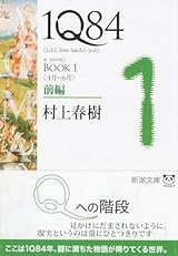 1Q84 BOOK1〈4月‐6月〉前編 (新潮文庫)