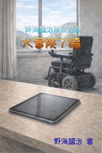 野海靖治旅行日記 大冒険？編 (楽我喜Books)