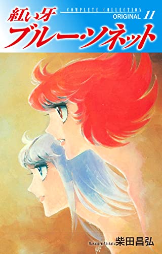 紅い牙 ブルー・ソネット ORIGINAL 11
