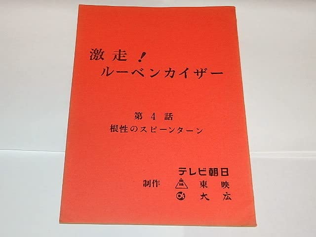 ★台本　激走！ルーベンカイザー　第1話～第5話　大堂勲/田村多津夫先生/東映動画 Amazon.co.jp: 台本 激走ルーベンカイザー 大堂勲/田村多津夫