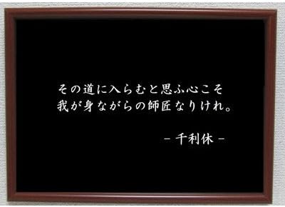 Amazon Co Jp 千利休 ポスター グッズ 雑貨 名言 格言 啓蒙 座右の銘 偉人 グッズ 雑貨 インテリア ホーム キッチン Amazon Co Jp 千利休 ポスター グッズ 雑貨 名言 格言 啓蒙 座右の銘 偉人 グッズ 雑貨 インテリア ホーム キッチン