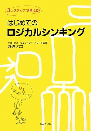 はじめてのロジカルシンキング―3つのステップで考える! | 渡辺 パコ