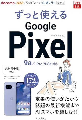 できるfit ずっと使えるGoogle Pixel 9a/9 Pro/9/8a対応 できるfitシリーズ