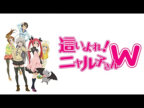 『這いよれ! ニャル子さんW』