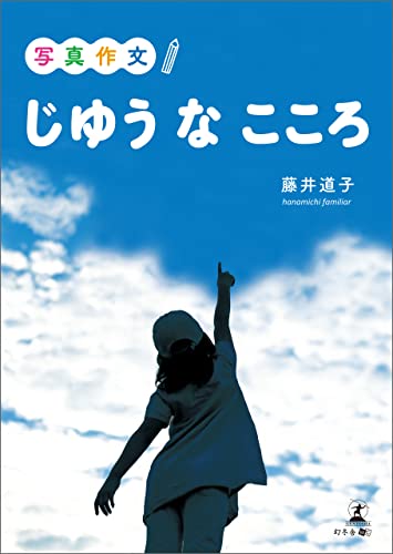 写真作文「じゆうなこころ」