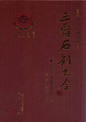 Sanxin Shike Daquan Tunliu Changzhi livre epigraphie chinoise et archeologie gravure sur pierre