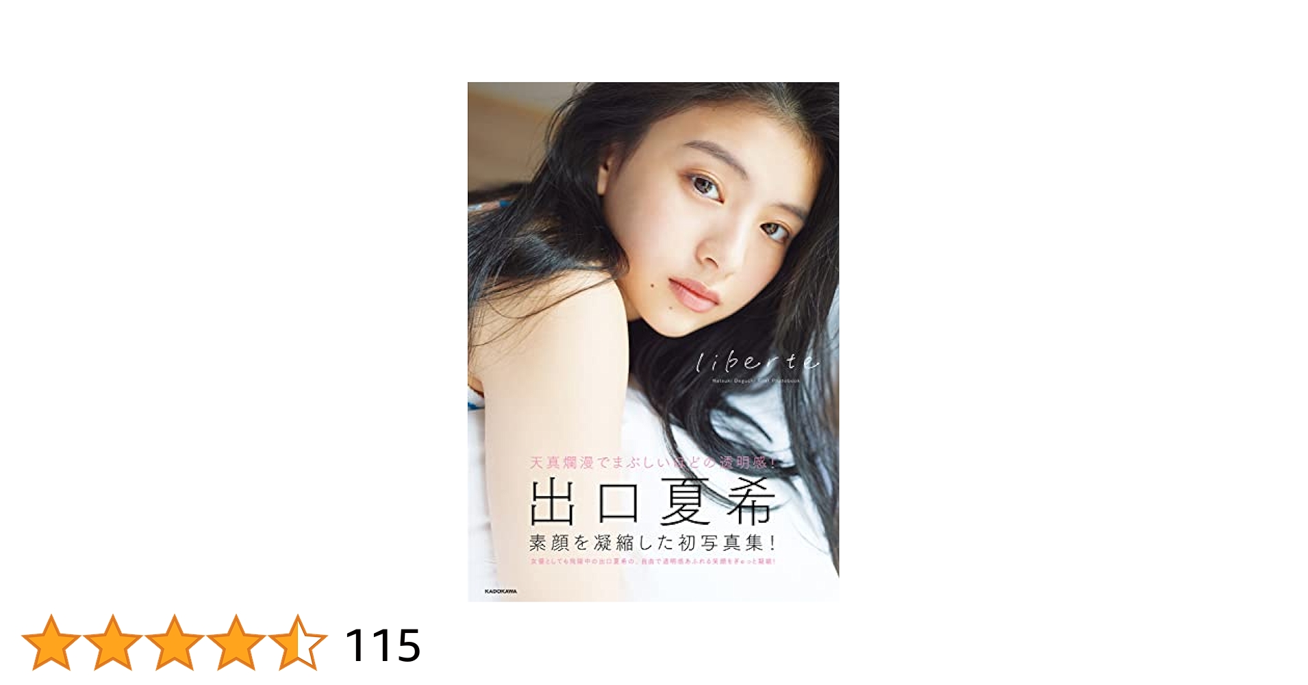 出口夏希 1st 写真集 liberte ① 新品未開封品 即購入大歓迎 出口夏希1st写真集 liberte | 出口 夏希 |本 | 通販 | Amazon
