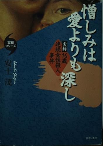 憎しみは愛よりも深し: 実録・16歳連続女性殺人事件 (河出文庫 ん 3-1 実録シリーズ)