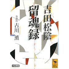 吉田松陰　留魂録　（全訳注） (講談社学術文庫)の表紙