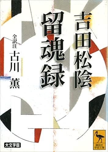 吉田松陰　留魂録　（全訳注） (講談社学術文庫)