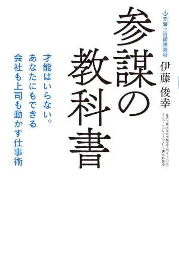 参謀の教科書　才能はいらない。あなたにもできる会社も上司も動かす仕事術 (双葉文庫) (4575715271) Amazon価格推移・価格追跡