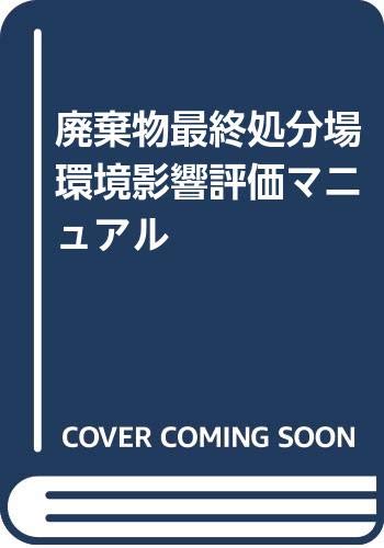 無料電子書籍 おすすめ 廃棄物最終処分場環境影響評価マニュアル バイ
