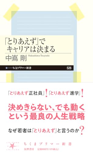 「とりあえず」でキャリアは決まる (ちくまプリマー新書 ５２６)