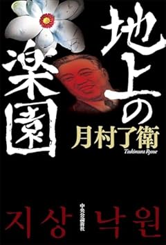 地上の楽園