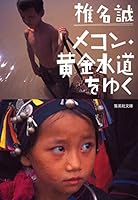 Going to the Mekong water and golden (11-30 and Shueisha Bunko) (2008) ISBN: 4087462633 [Japanese Import] 4087462633 Book Cover