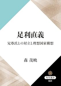足利直義　兄尊氏との対立と理想国家構想 (角川選書)