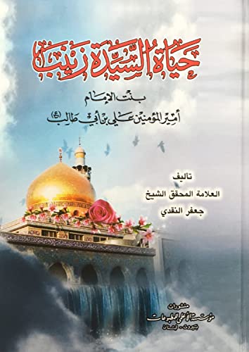 حياة السيدة زينب بنت الامام اميرالمومنين علي بن ابي طالب (ع)