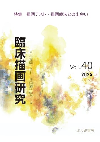 臨床描画研究40: 描画テスト・描画療法との出会い