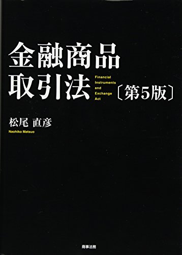 金融商品取引法〔第5版〕 金融商品取引法〔第5版〕