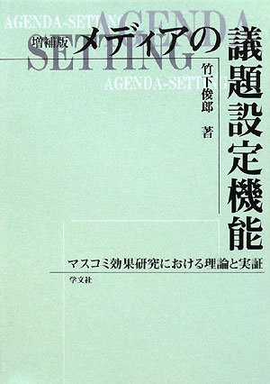 メディアの議題設定機能-増補版: マスコミ効果研究における理論と実証