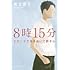 美甘章子「8時15分 ヒロシマで生き抜いて許す心」