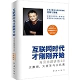 Internet era has just begun: 2.0 Ma internal speech(Chinese Edition)