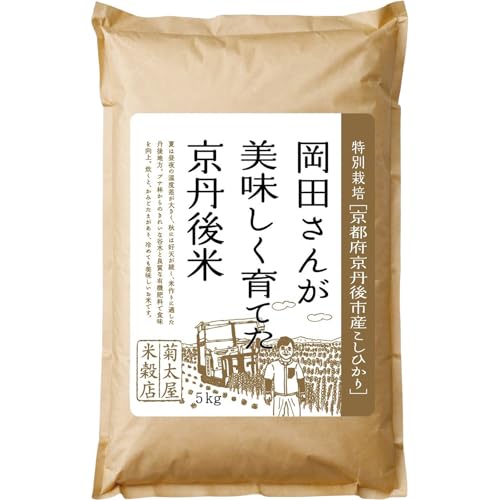 特別栽培 京都府京丹後市産こしひかり 岡田さんが美味しく育てた京丹後米 5kg